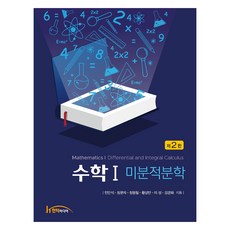 數學 1 ： 微積分學 第2版, 閔滿植, 鄭文子, 鄭亨哲, 黃相旻, 李誠, 金敬和, 韓提媒體