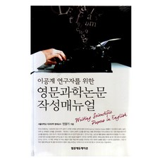 理工科研究者英文科學論文寫作手冊, 泛文教育, 閔亮基