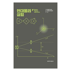 현대물리실험, 현대물리실험 교재편찬위원회, 경북대학교출판부