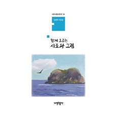 함께 흐르는 시조와 그림, 열린출판, 김경우