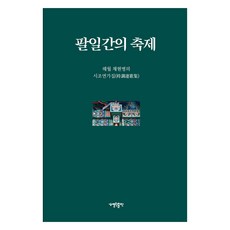 팔일간의 축제, 열린출판, 채현병