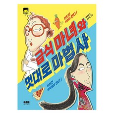 급식 마녀와 멋대로 마법사 달빛 문고, 상품명, 아이음북스, 양혜원, 2권