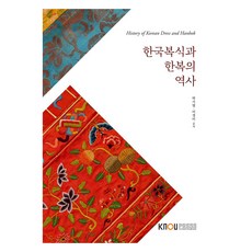 韓國服裝和韓服的歷史, 樸佳英、李京美, 韓國國立開放大學出版中心