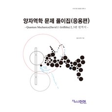 量子力學問題解答集 (應用篇), 金成泰, 趣味人緣