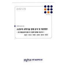 소관부처 과학기술 법제 분석 및 개선방안, 과학기술정책연구원, 양승우, 최지선, 이명화, 김재경, 권보경, 한정선