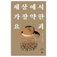 YODABOOKS 世界上最弱的妖怪 大字版圖書, 金東植