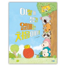 第一次見到長這樣的果實!, 9788901285559