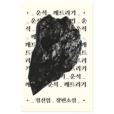운석 깨트리기, 시옷이응, 정선엽