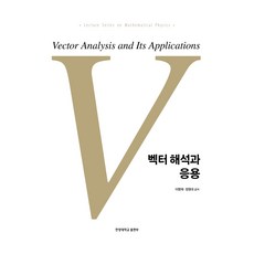 벡터 해석과 응용, 이명재, 정영대, 한양대학교출판부
