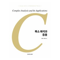 複變分析與應用, 李明載, 鄭永大, 漢陽大學出版部
