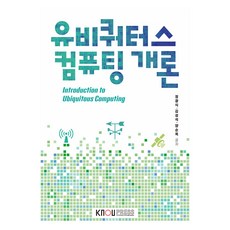 유비쿼터스 컴퓨팅개론, 정광식, 김성석, 양순옥, 한국방송통신대학교출판문화원