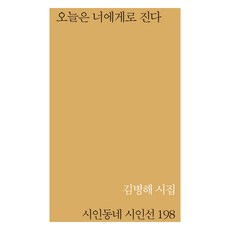 오늘은 너에게로 진다, 김병해, 시인동네, 안함