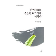 하여(何如) 슴슴한 디카시에 미치다, 시산맥사, 박여범