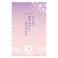 站在花雨紛飛的窗邊：李東植詩散文集, 詩與人, 李東植