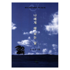 나에게 해 보는 말, 천우, 송윤성