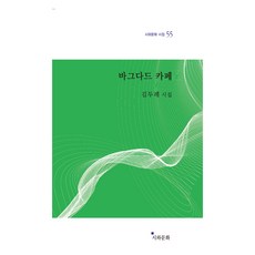 바그다드 카페, 시와문화사, 김두례