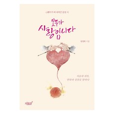 모두가 사랑입니다, 지식과감성