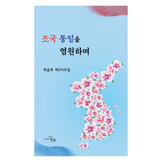 조국 통일을 염원하며, 최윤표, 천우