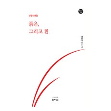 붉은 그리고 흰:신앙시선집, 한비CO, 9791164870783, 전태련