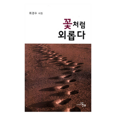 꽃처럼 외롭다, 천우, 최경수