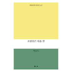 繡線菊九歲, 現代詩學, 朴孝淑