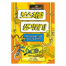 보스처럼 생각하기:멋진 아이디어를 돈으로 바꾸는 기술 발견하기, 솔빛길, 라슈미 시르데슈판드 글/애덤 헤이즈 그림/이하영 역