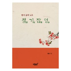 절기잡영, 지식과감성, 정웅