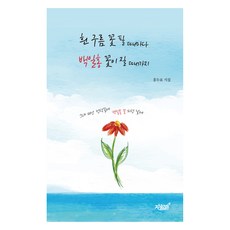 每逢白雲開花 直至百日紅凋零, 知識與感性, 洪斗杓