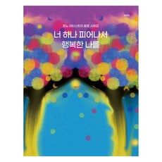 因你綻放而幸福的我 修訂版, 知識與感性, 禹錫容