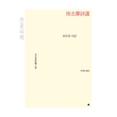 쉬즈모 시선 큰글씨책, 지만지(지식을만드는지식), 쉬즈모, 이경하