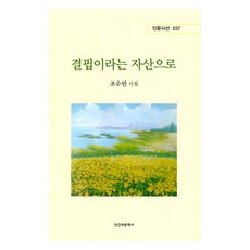 Ingangwamunhaksa 以匱乏為資產, 趙秀敏, 新芽出版社