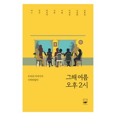 그해여름 오후2시, 마스, 진선, 박성미, 서완, 이솔, 이경숙, 신설희, 김희연, 누군가의책