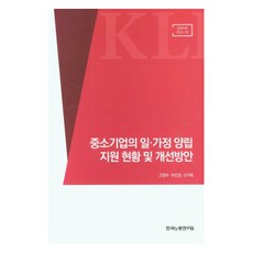 중소기업의 일 가정 양립 지원현황 및 개선방안, 고영우,주민경,신가희 공저, 한국노동연구원