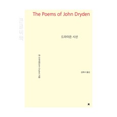 드라이든 시선(큰글씨책), 존 드라이든, 김옥수, 지식을만드는지식