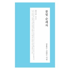 불빛 순례자, 심지, 강흥수, 신태수