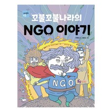 꼬불꼬불나라의 NGO 이야기, 풀빛미디어, 에듀텔링