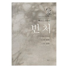 貧妻, 玄鎮健學校, 國土
