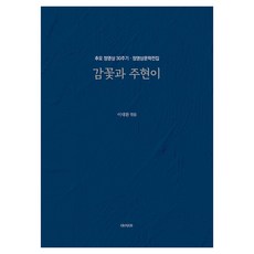 감꽃과 주현이:추모 정영상 30주기ㆍ정영상문학전집, 정영상, 이대환, 아시아