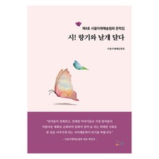 Jisikgwagamseong 詩! 添上香氣與翅膀, 首爾未來藝術協會, 平裝