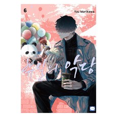 壞人先生的休假日 6, 森川侑, 鶴山文化社