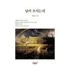 是否伊人來：世界中的韓國歌曲·詩, 知識與感性, 朴文鎬