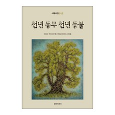 천년 동무 천년 등불, 천태산은행나무를사랑하는사람들, 시와에세이