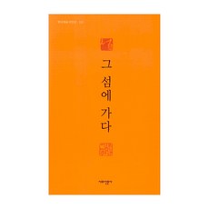 前往那座島, 金蓮珠, 詩與散文社