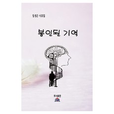 봉인된 기억, 임성근, 열린동해문학