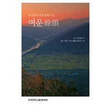 여운, 연세대학교출판문화원, 한상완