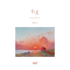 安慰, 知識與感性, 朴相旭