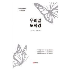 우리말 도덕경, 북랩, 노자, 김광택