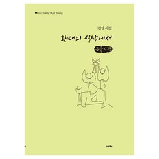 歡迎的餐桌(大字版)：金英詩集, 金英, Echae