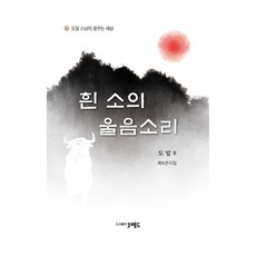 흰 소의 울음소리, 코레드, 도일