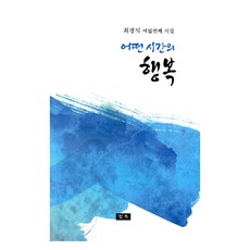 어떤 시간의 행복:최경식 여덟번째 시집, 청옥, 9791191276312, 최경식